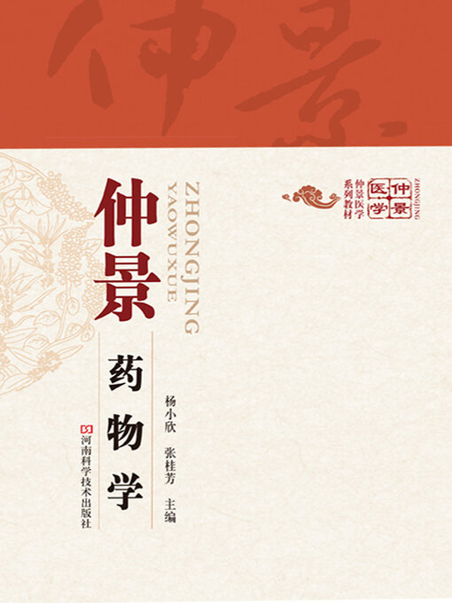 Cover image for 仲景药物学